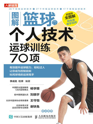 cover image of 图解篮球个人技术
